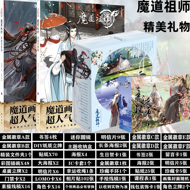 魔道祖师国漫周边礼物魏无羡蓝忘机图画海报图集天官赐福原耽礼盒-图0