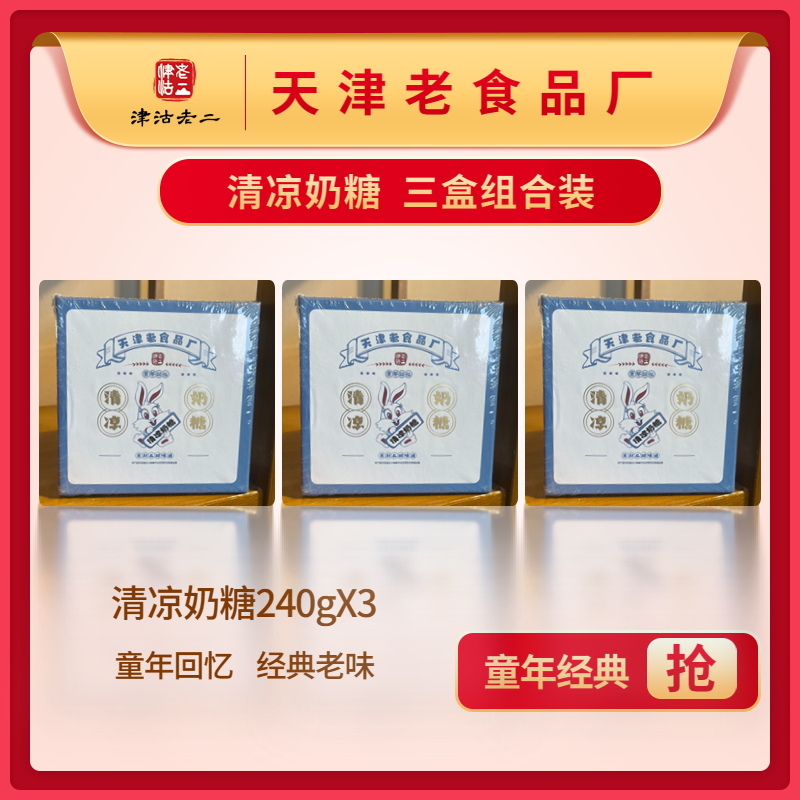 天津老食品厂清凉奶糖薄荷糖软糖结婚礼品零食7080老式薄荷味奶糖_天津老食品厂_零食/坚果/特产-第2张图片-提都小院