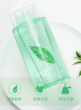 植物主义卸妆水深层清洁