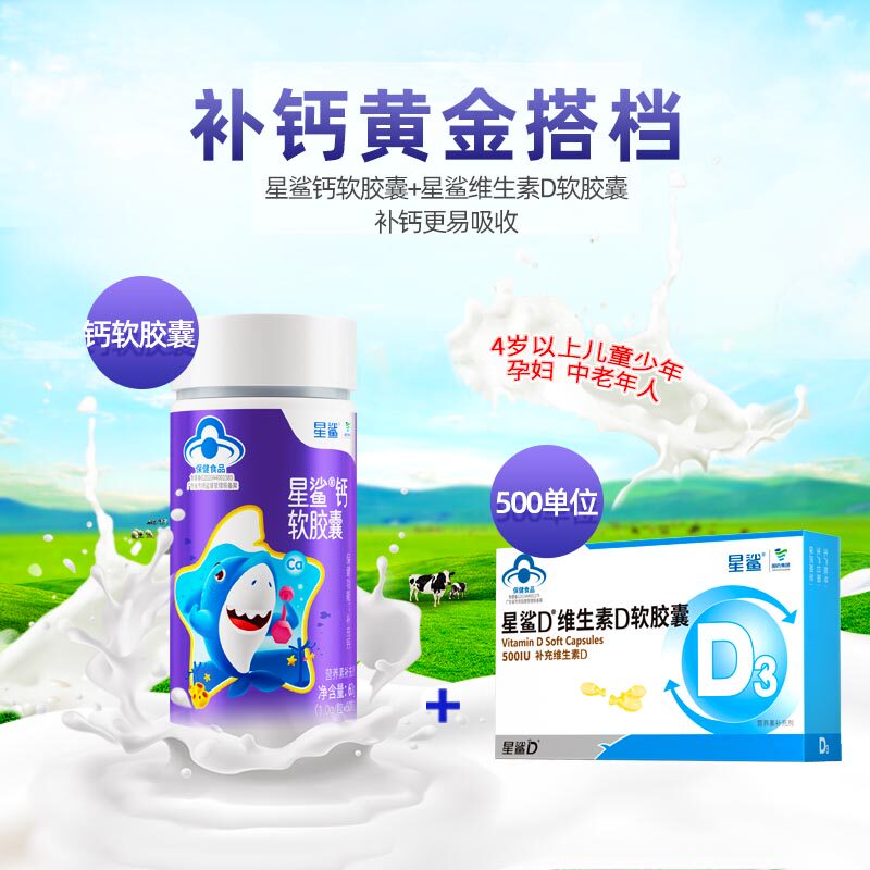 星鲨维生素d3孕妇钙片维生素d滴剂 星鲨钙铁锌/钙镁