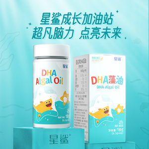 星鲨dha藻油学生青少年软胶囊儿童孕妇dha婴幼儿专用一岁以上正品