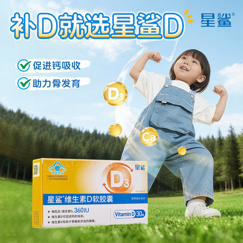 【百亿】星鲨维生素d3儿童胶囊vd补钙婴儿一岁以上孕妇官方旗舰店 - 图2