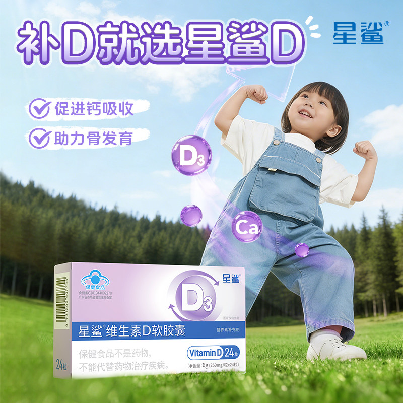 星鲨维生素d3软胶囊vd儿童维生素d滴剂婴儿宝宝维d大人孕妇正品 星鲨维生素d3软胶囊vd儿童维生素d滴剂婴儿宝宝维d大人孕妇正品
