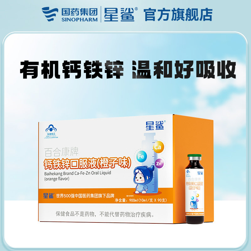 【宝藏姐妹团】星鲨钙铁锌口服液幼儿儿童补钙溶液青少年成长