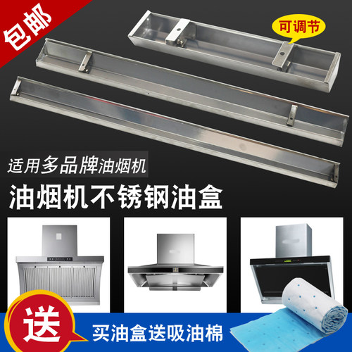 抽油烟机油杯油槽通用不锈钢可调节长方形集储油盒油烟机配件大全 - 图0