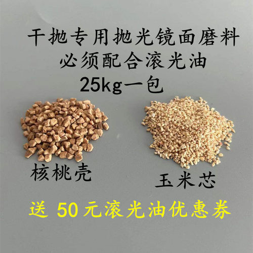 震桶滚筒抛光机核桃壳抛光料玉米芯精磨竹片毛竹块橄榄壳干抛磨料 - 图0