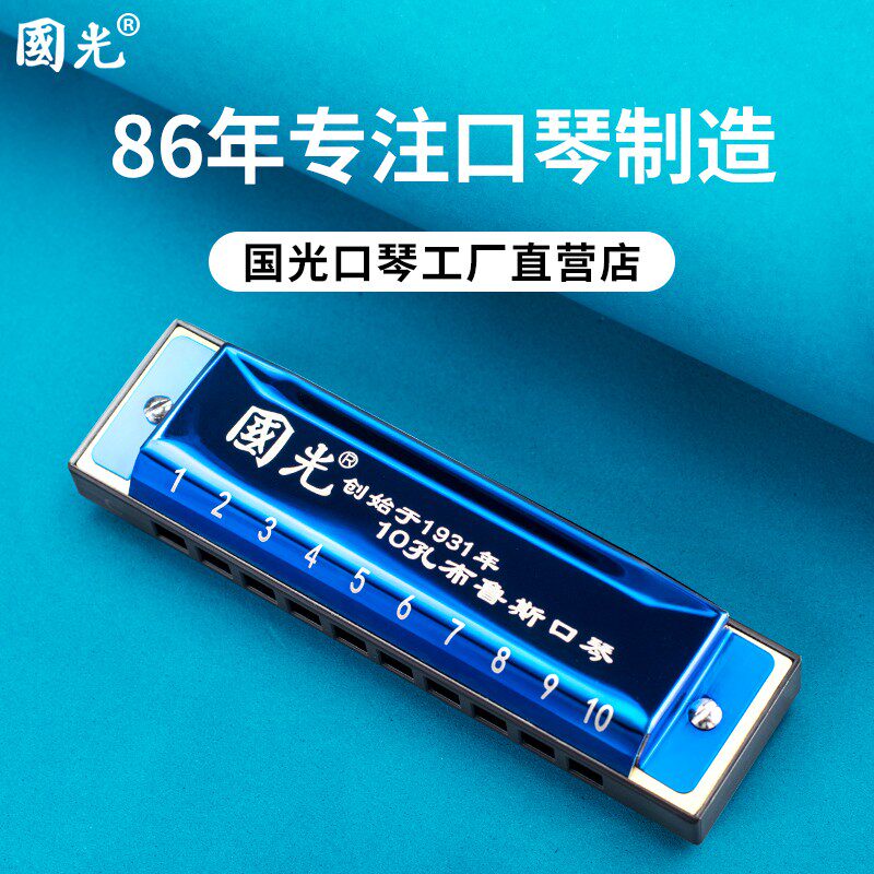 国光蓝调十孔布鲁斯儿童正品口琴 国光名韵口琴