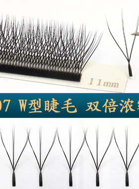 w睫毛嫁接水貂毛浓密超柔软W型
