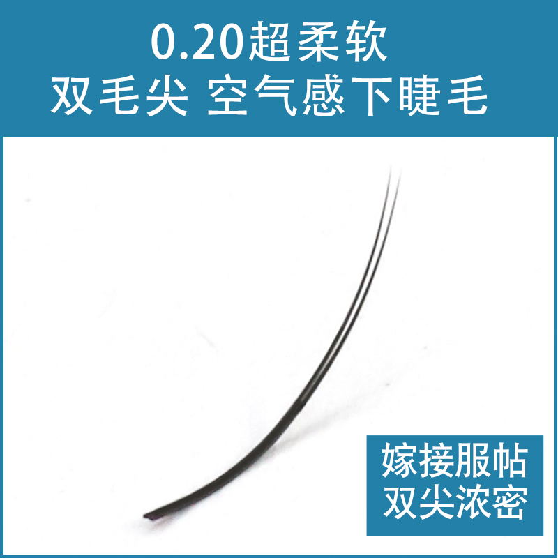 鹊杉0.20单根下睫毛嫁接假睫毛美睫店专用超柔软自然浓密空气扁毛