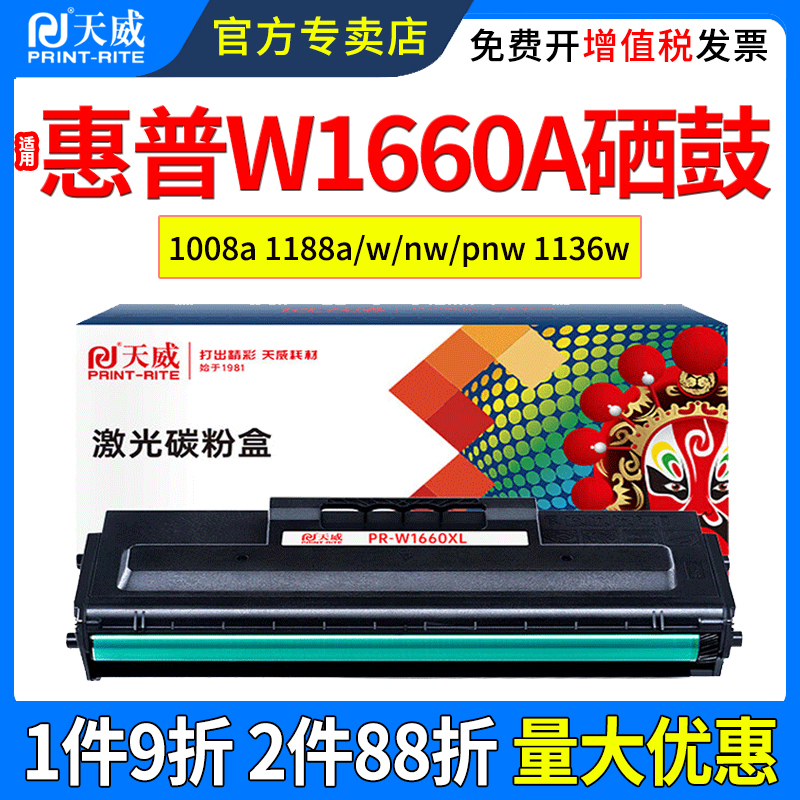 天威适用惠普1188w硒鼓1008a 1008w 1188a 1188nw 1188pnw 1136w 墨盒HP Laser MFP W1660A 打印机碳粉盒晒鼓 - 图0