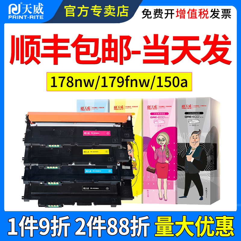 天威适用惠普178nw粉盒118a 179fnw硒鼓hp MFP 150a 150w 150nw w2080a m178nw彩色激光打印机墨盒粉仓碳粉盒 - 图0