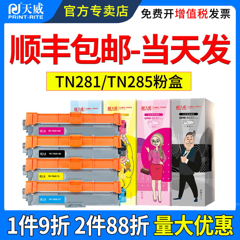 天威适用兄弟TN281粉盒HL3150 3170 3140 285墨盒DCP9020cdn MFC9130 9140 MFC9330 9340cdw打印机硒鼓墨粉盒 - 图0