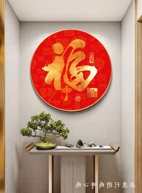 百福图玄关字画新款新中式