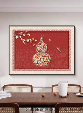 葫芦客厅装饰画新中式沙发背景墙挂画新款卧室床头壁画餐厅贴画