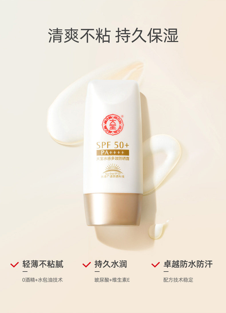 大宝水感多效露50g高倍防晒防晒霜 大宝娇顿防晒霜