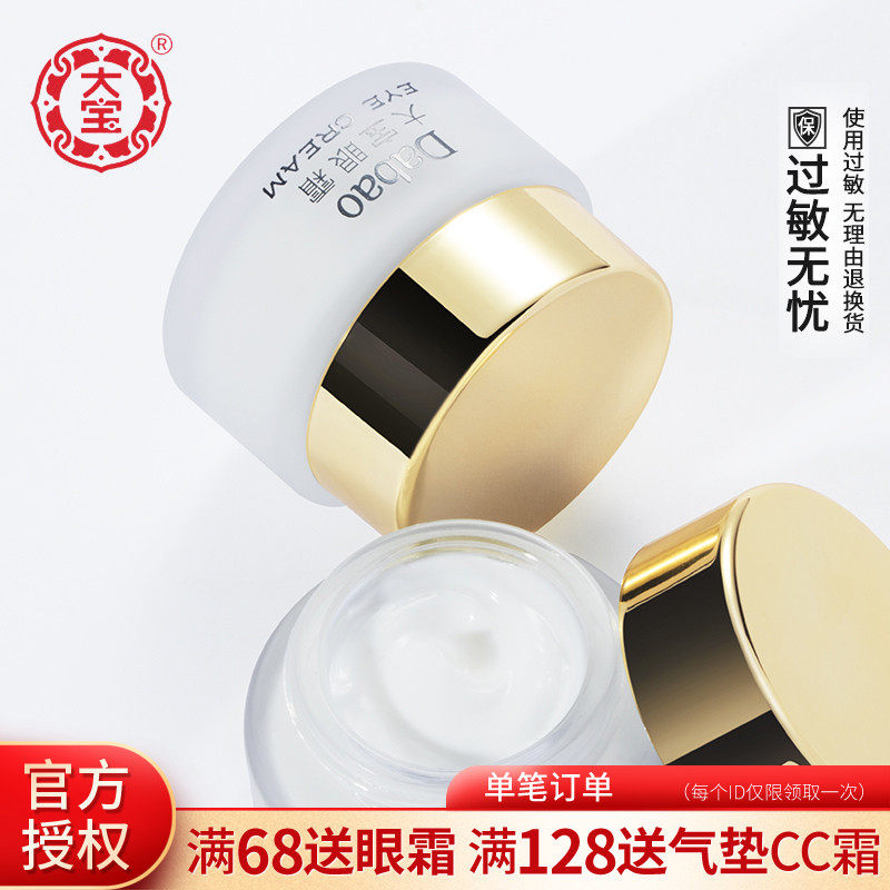 【送眼罩】大宝20g*2支装保湿眼霜 大宝娇顿眼霜