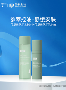 可复美稀有人参皂苷控油保湿水乳