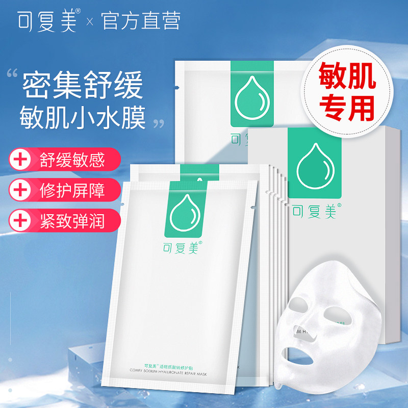 可复美女透明质酸钠补水保湿贴面膜 可复美领航面部健康