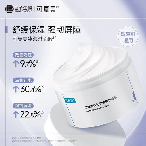 可复美冰淇淋涂抹式面膜舒缓保湿修护屏障水润焕能肌底面膜165g - 图1