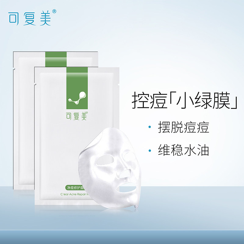 可复美控油敷走痘印敏感肌学生面膜 可复美领航贴片面膜