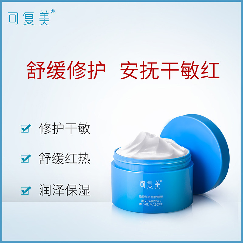 可复美冰淇淋涂抹式补水敏感肌面膜 可复美领航涂抹面膜