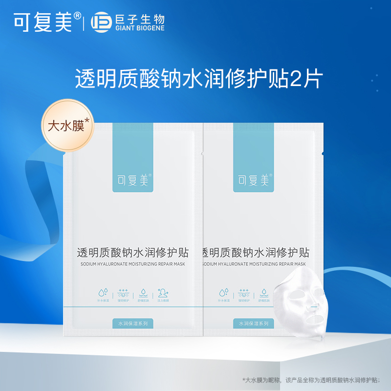 【百亿14.9】可复美酸钠水润修护面膜2片