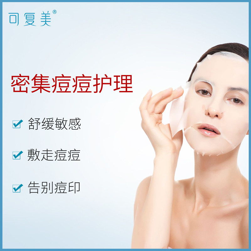 可复美控油敷走痘印敏感肌学生面膜 可复美领航贴片面膜