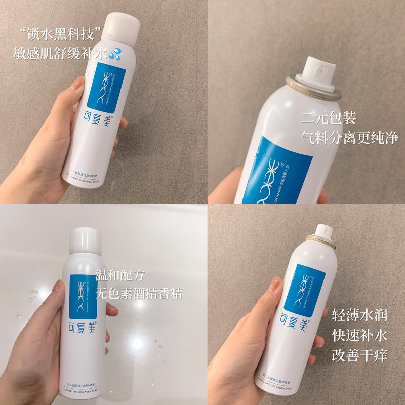 可复美类人胶原蛋白舒护喷雾爽肤水 可复美领航化妆水/爽肤水