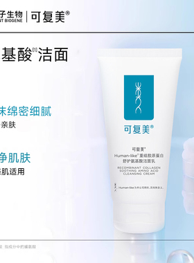 可复美氨基酸洁面乳温和不紧绷