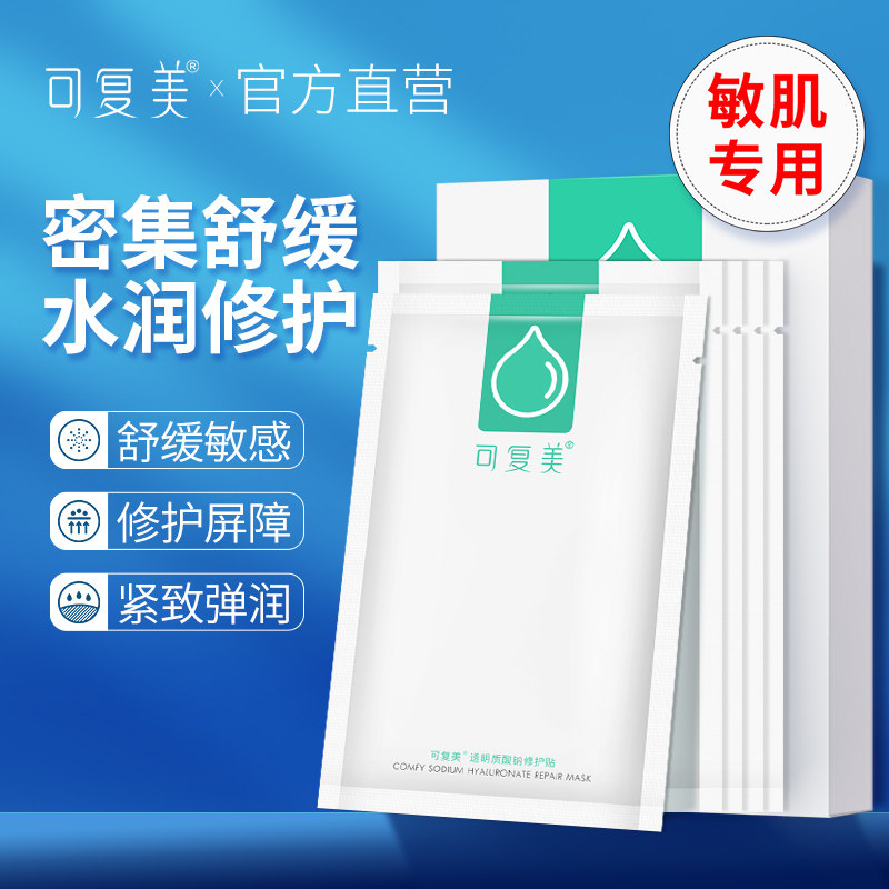 可复美女透明质酸钠补水保湿贴面膜 可复美领航面部健康