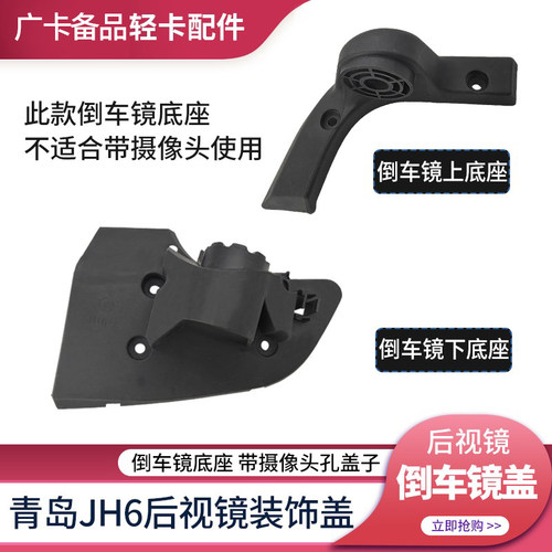 适配解放JH6后视镜底座盖青岛jh6倒车镜下护盖子反光镜装饰壳配件 - 图2