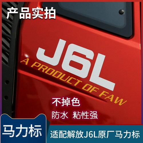 适配解放J6L马力标车门字帖J6P马力贴标装饰原厂FAW车门帖纸配件 - 图0