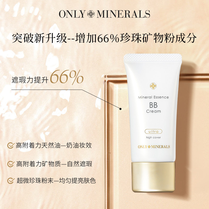 onlyminerals矿物养护隔离无暇bb霜 ONLY MINERALS海外BB霜