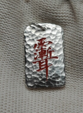 戴礼记足银朱砂款锤纹方牌吊坠一面紫薇讳一面二郎神人形图