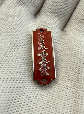 戴礼记999足银朱砂款手牌十字天经F和雷祖讳长约30mm宽10mm厚2mm