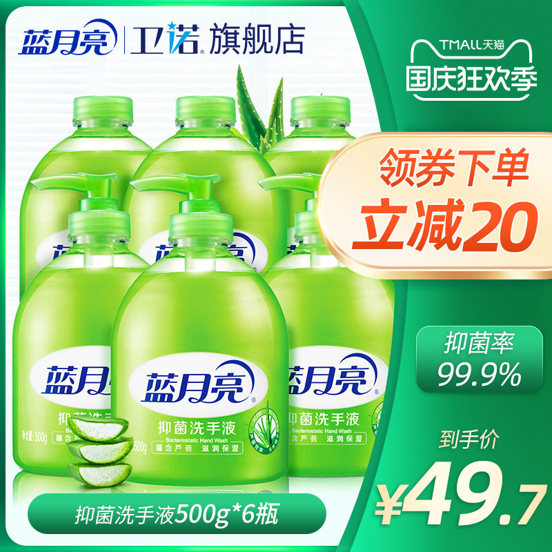 蓝月亮6瓶装抑菌率99.9%洗手液 卫诺洗手液