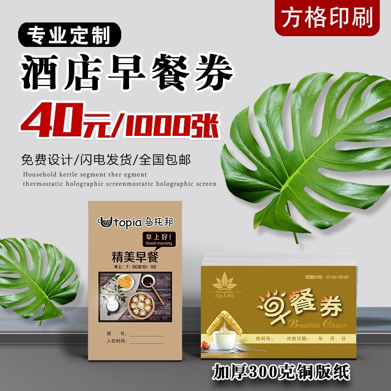 商务酒店早餐卷定制店名LOGO加厚早餐券代金券,淘宝优惠券,粉丝福利购,淘宝优惠卷