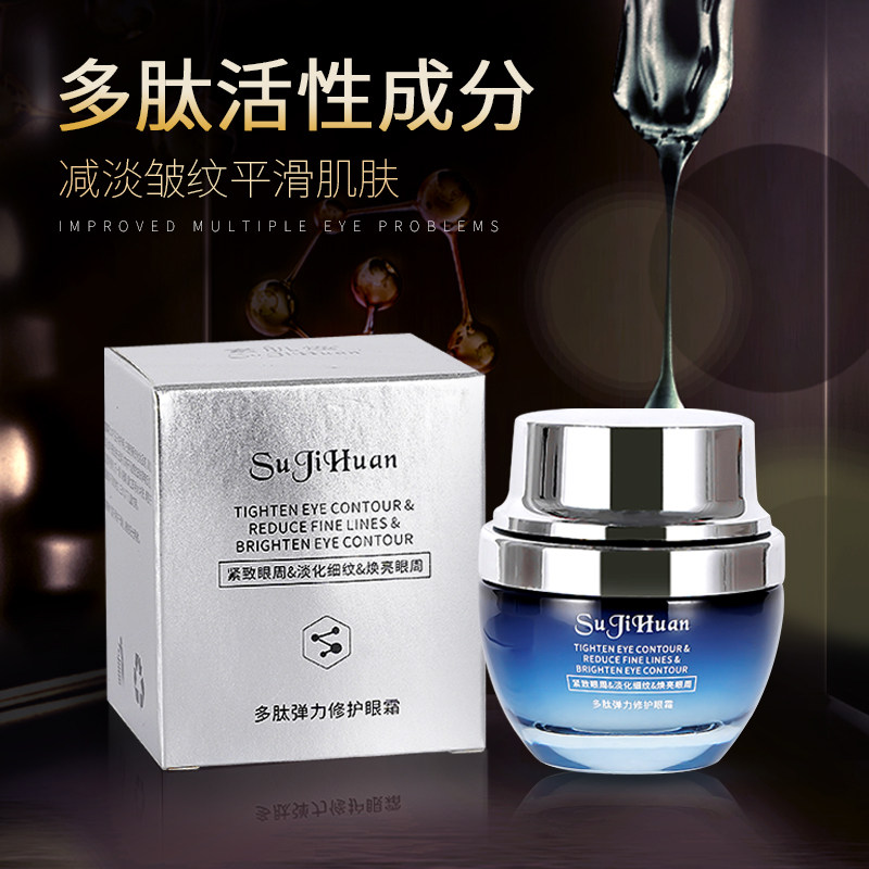 多肽修护眼霜淡化黑眼圈去抗皱眼袋 素肌焕眼霜