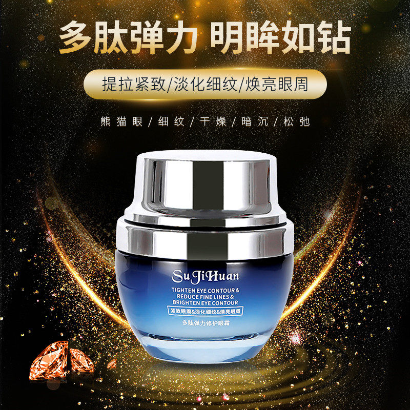 多肽修护眼霜淡化黑眼圈去抗皱眼袋 素肌焕眼霜