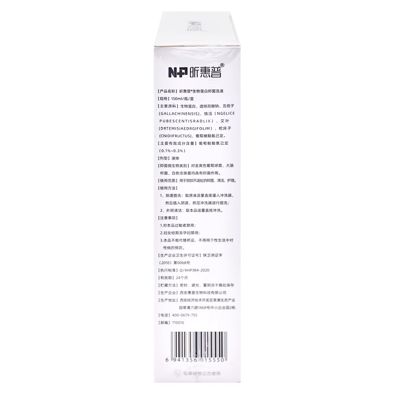 新效期2026年】昕惠普生物蛋白抑菌洗液150ml/盒大药房正品ZY