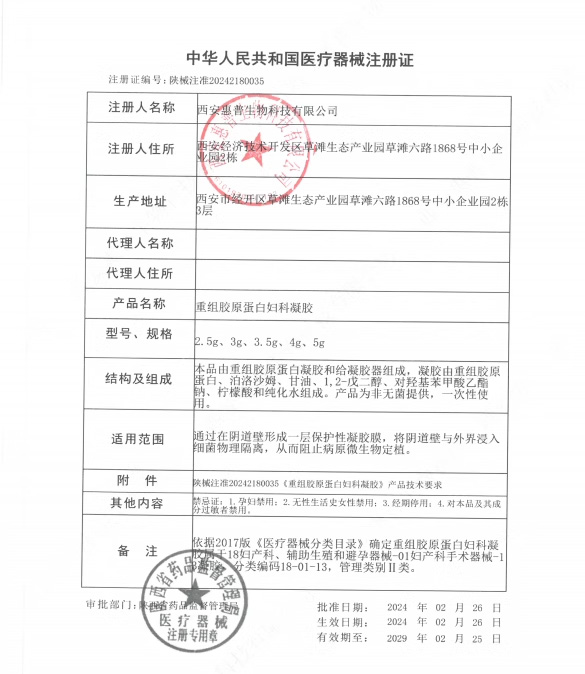 昕惠普重组人源胶原蛋白阴道凝胶敷料重组胶原蛋白妇科凝胶ZY