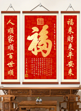 新中式福字对联客厅装饰画农村中堂字画挂画新年红色喜庆三联壁画