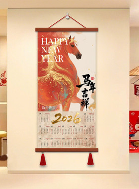 2026马年挂历到成功卷轴画