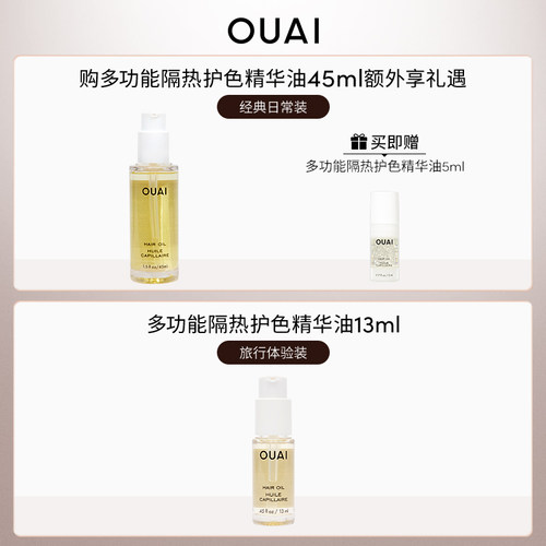 OUAI多功能隔热护色精华油45ml护发改善毛躁防分叉 - 图0