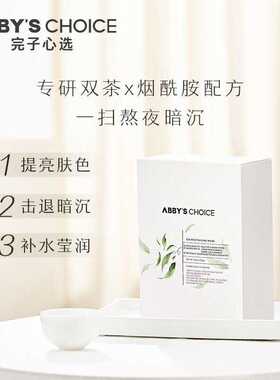 完子心选高山茶提亮面膜补水