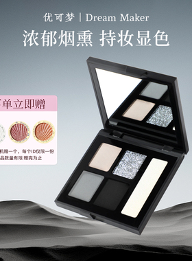 优可梦造梦师系列黑色眼影烟熏