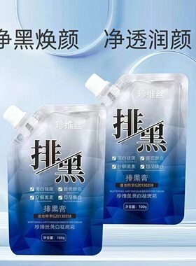 净斑净黑膏臻白淡斑面膜净润水嫩