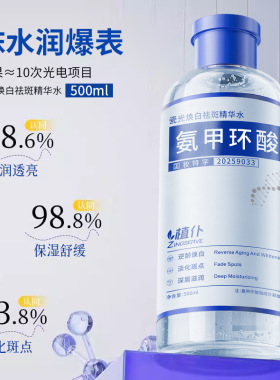 瓷光焕白净斑精华氨甲环酸湿敷水