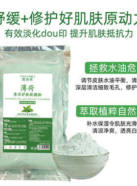 薄荷面膜软膜粉清凉护肤补水保湿