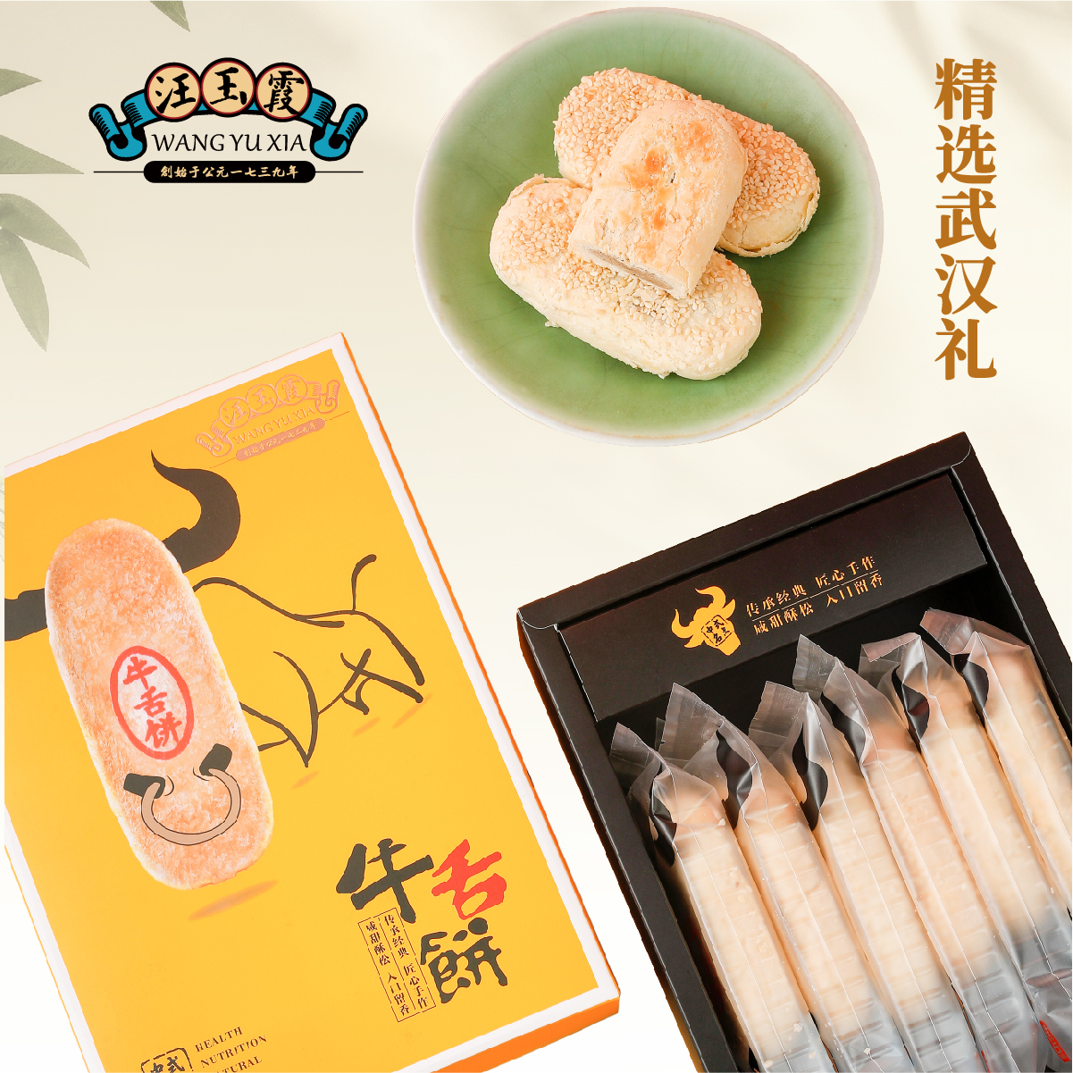 武汉礼物特产汪玉霞豆沙绿豆糕牛舌饼碱酥饼樱花饼共4样送礼袋1个